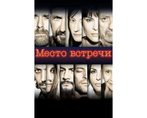   Место встречи (смотреть онлайн)