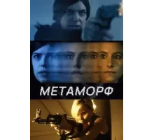Метаморф (2023)