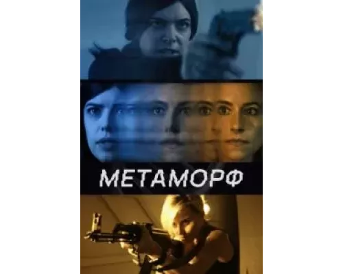 Метаморф (смотреть онлайн)
