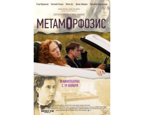   Метаморфозис (смотреть онлайн)