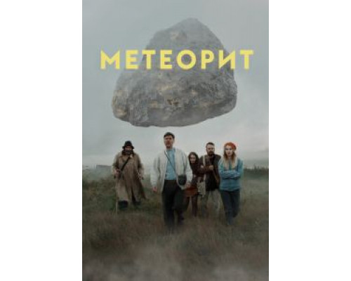 Метеорит (смотреть онлайн)
