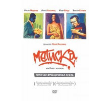 Метиска (1993)