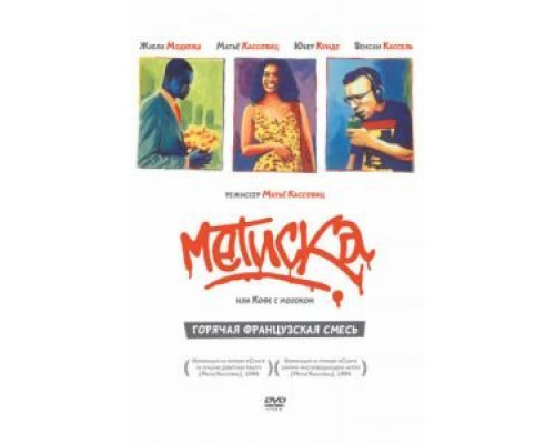Метиска (смотреть онлайн)