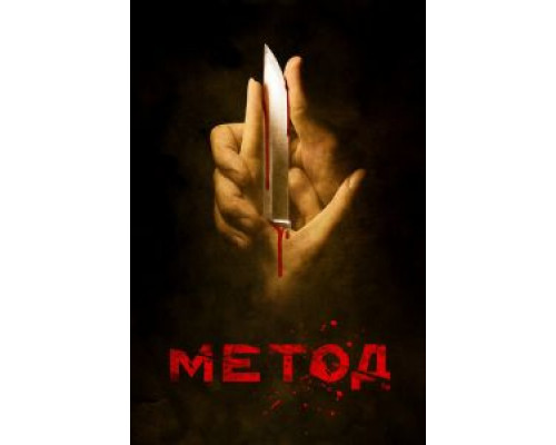 Метод 1-2 сезон  смотреть онлайн 