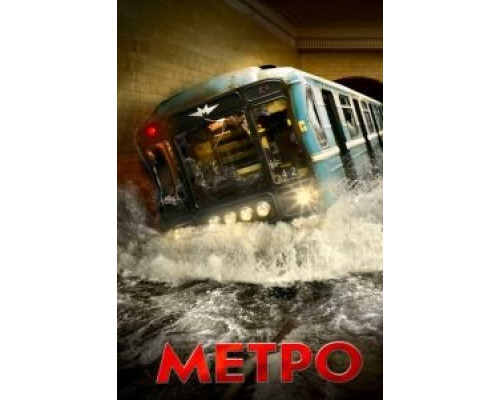Метро (смотреть онлайн)