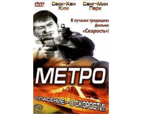 Метро (смотреть онлайн)