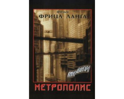 Метрополис (смотреть онлайн)