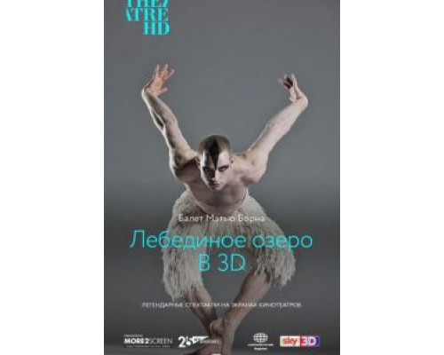 Мэтью Борн: Лебединое озеро 3D (смотреть онлайн)