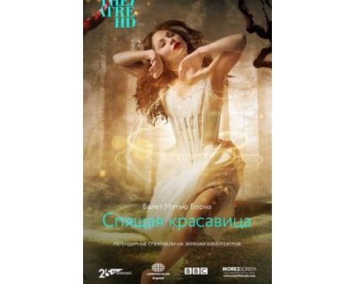 Мэтью Борн: Спящая красавица (смотреть онлайн)