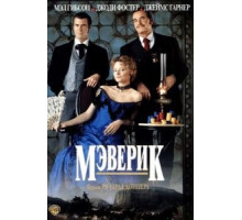 Мэверик (1994)