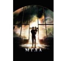 Мгла (2007)