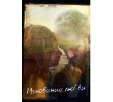 Мгновение любви (2011)
