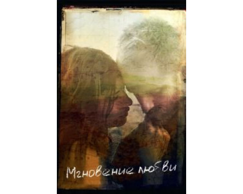   Мгновение любви (смотреть онлайн)
