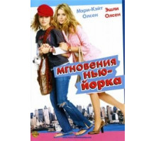 Мгновения Нью-Йорка (2004)