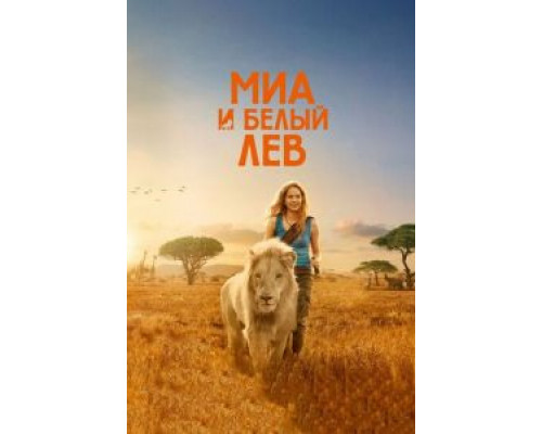   Миа и белый лев (смотреть онлайн)