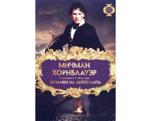 Мичман Хорнблауэр: Экзамен на лейтенанта (смотреть онлайн)