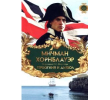 Мичман Хорнблауэр: Герцогиня и дьявол (1999)