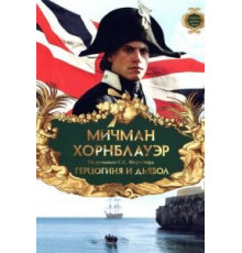 Мичман Хорнблауэр: Герцогиня и дьявол (1999)