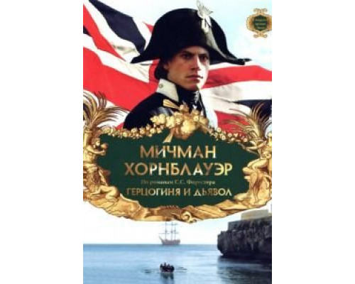 Мичман Хорнблауэр: Герцогиня и дьявол (смотреть онлайн)