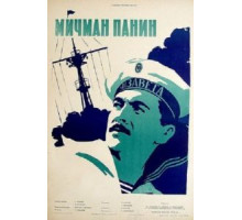 Мичман Панин (1960)