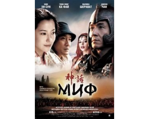   Миф (смотреть онлайн)