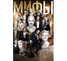 Мифы (2017)