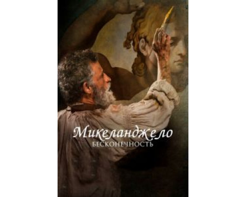   Микеланджело. Бесконечность (смотреть онлайн)