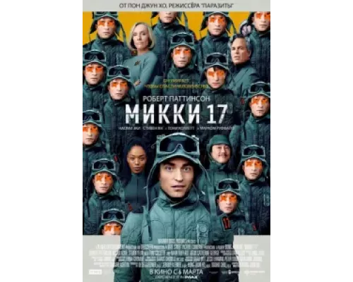   Микки 17 (смотреть онлайн)