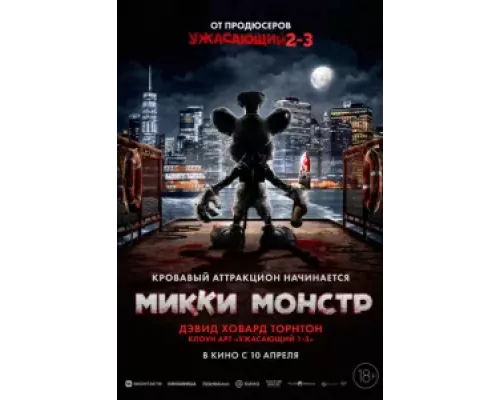   Микки Монстр (смотреть онлайн)