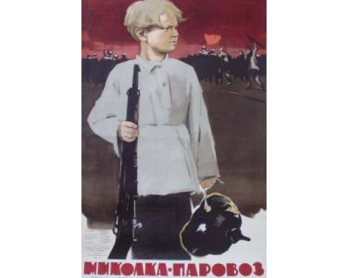 Миколка-паровоз (смотреть онлайн)