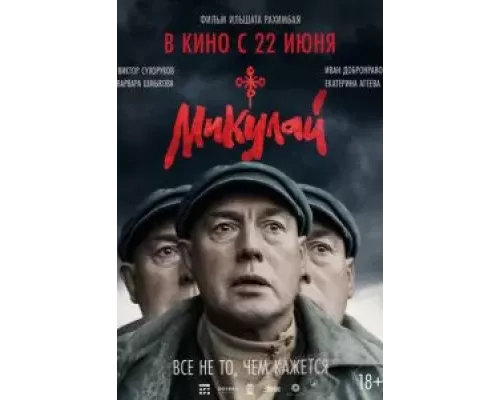   Микулай (смотреть онлайн)