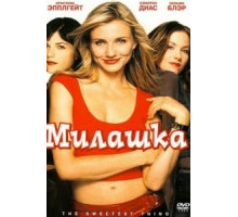 Милашка (2002)