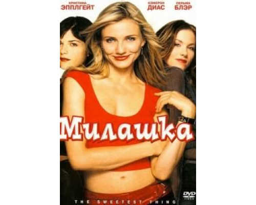   Милашка (смотреть онлайн)