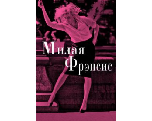   Милая Фрэнсис (смотреть онлайн)