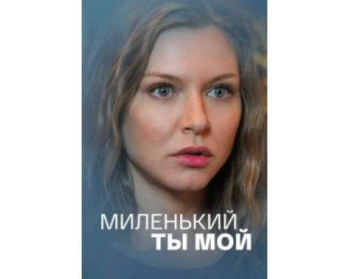 Миленький ты мой 1 сезон  смотреть онлайн 