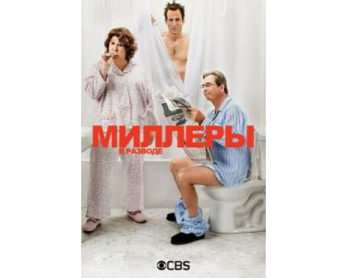 Миллеры в разводе 1-2 сезон  смотреть онлайн 
