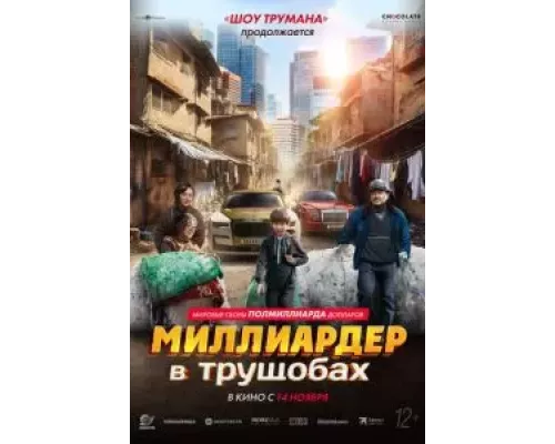  Миллиардер в трущобах (смотреть онлайн)