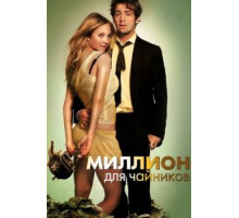 Миллион для чайников (2011)