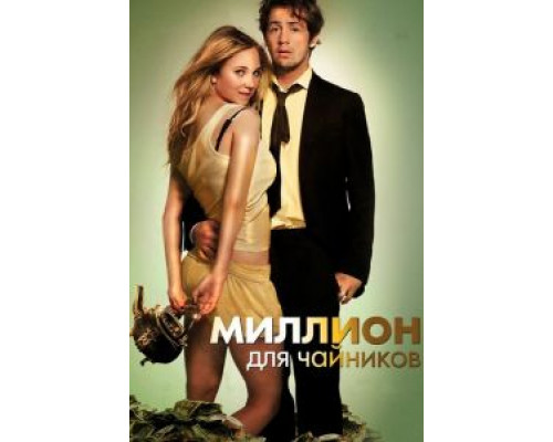   Миллион для чайников (смотреть онлайн)