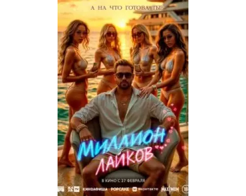   Миллион лайков (смотреть онлайн)