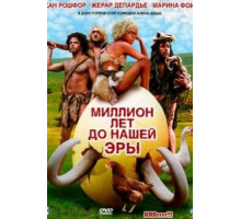 Миллион лет до нашей эры (2004)