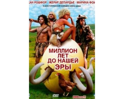   Миллион лет до нашей эры (смотреть онлайн)
