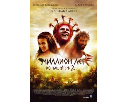 Миллион лет до нашей эры 2 (смотреть онлайн)