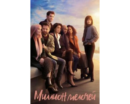 Миллион мелочей 1-5 сезон  смотреть онлайн 