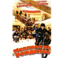 Миллион на Рождество (2007)