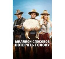 Миллион способов потерять голову (2014)