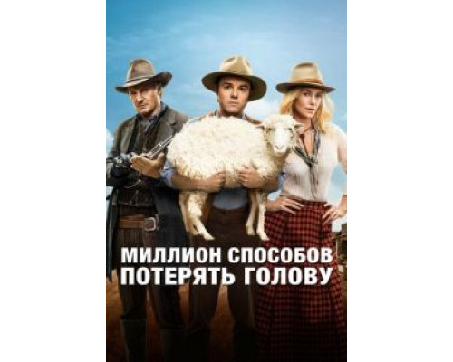  Миллион способов потерять голову (смотреть онлайн)