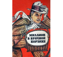 Миллион в брачной корзине (1985)