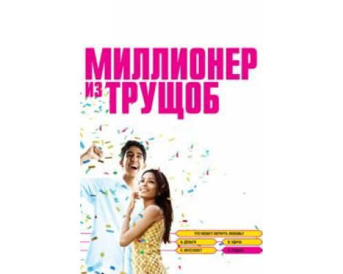   Миллионер из трущоб (смотреть онлайн)
