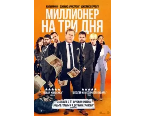   Миллионер на три дня (смотреть онлайн)